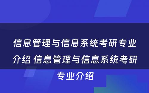 信息管理与信息系统考研专业介绍 信息管理与信息系统考研专业介绍