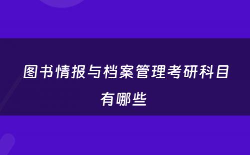 图书情报与档案管理考研科目有哪些 