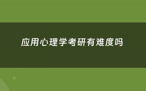 应用心理学考研有难度吗 