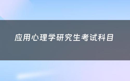 应用心理学研究生考试科目 