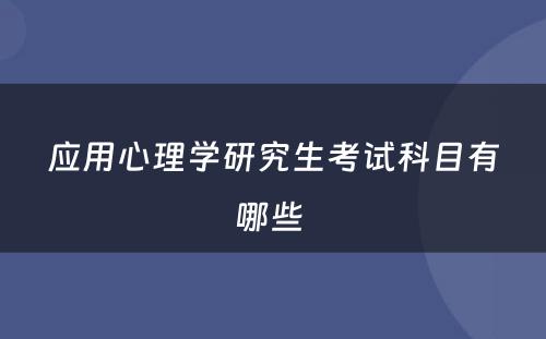 应用心理学研究生考试科目有哪些 