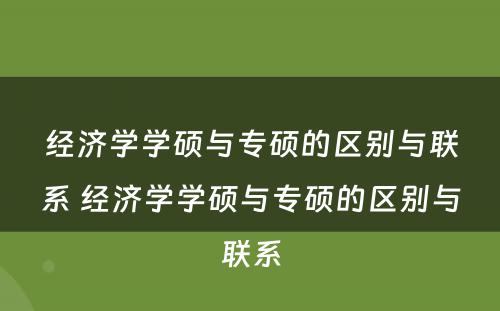 经济学学硕与专硕的区别与联系 经济学学硕与专硕的区别与联系