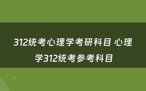 312统考心理学考研科目 心理学312统考参考科目