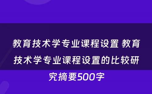 教育技术学专业课程设置 教育技术学专业课程设置的比较研究摘要500字