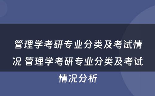 管理学考研专业分类及考试情况 管理学考研专业分类及考试情况分析