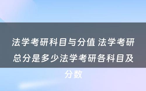 法学考研科目与分值 法学考研总分是多少法学考研各科目及分数