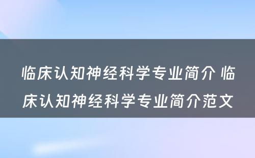 临床认知神经科学专业简介 临床认知神经科学专业简介范文