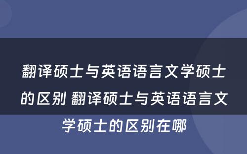 翻译硕士与英语语言文学硕士的区别 翻译硕士与英语语言文学硕士的区别在哪