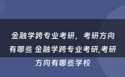 金融学跨专业考研，考研方向有哪些 金融学跨专业考研,考研方向有哪些学校