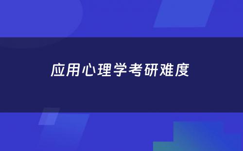 应用心理学考研难度 