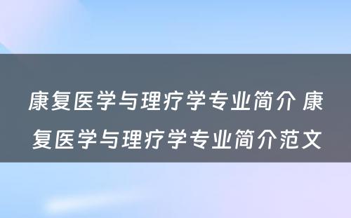 康复医学与理疗学专业简介 康复医学与理疗学专业简介范文