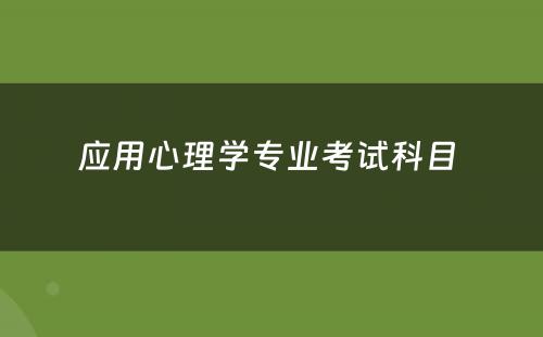 应用心理学专业考试科目 