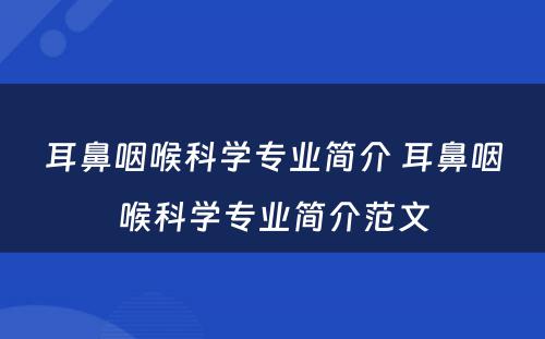 耳鼻咽喉科学专业简介 耳鼻咽喉科学专业简介范文