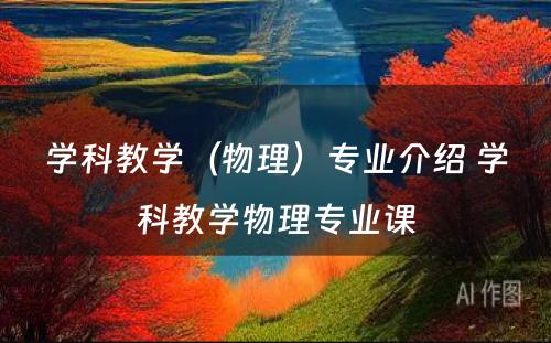 学科教学（物理）专业介绍 学科教学物理专业课