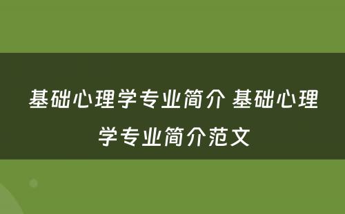 基础心理学专业简介 基础心理学专业简介范文