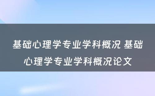 基础心理学专业学科概况 基础心理学专业学科概况论文