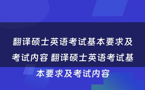 翻译硕士英语考试基本要求及考试内容 翻译硕士英语考试基本要求及考试内容