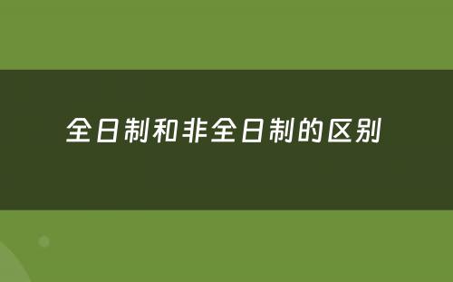 全日制和非全日制的区别 