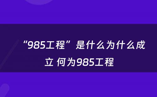 “985工程”是什么为什么成立 何为985工程