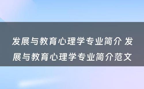 发展与教育心理学专业简介 发展与教育心理学专业简介范文