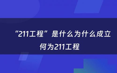 “211工程”是什么为什么成立 何为211工程