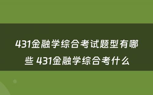 431金融学综合考试题型有哪些 431金融学综合考什么