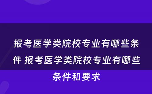 报考医学类院校专业有哪些条件 报考医学类院校专业有哪些条件和要求