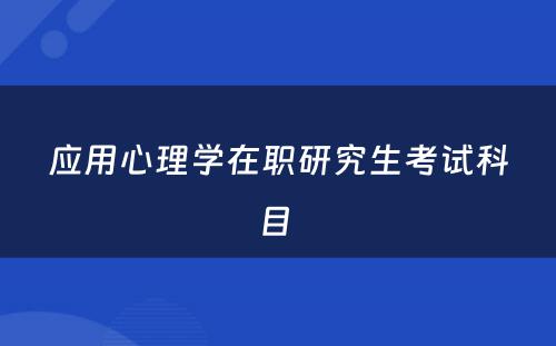 应用心理学在职研究生考试科目 