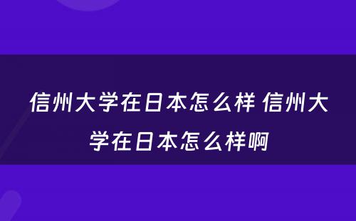 信州大学在日本怎么样 信州大学在日本怎么样啊