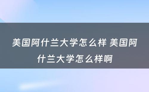 美国阿什兰大学怎么样 美国阿什兰大学怎么样啊
