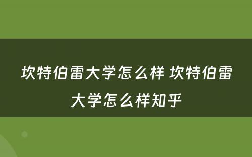 坎特伯雷大学怎么样 坎特伯雷大学怎么样知乎