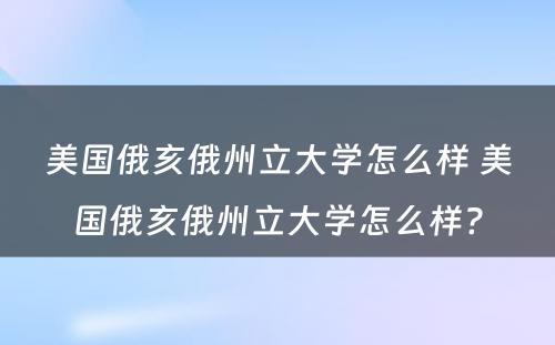 美国俄亥俄州立大学怎么样 美国俄亥俄州立大学怎么样?