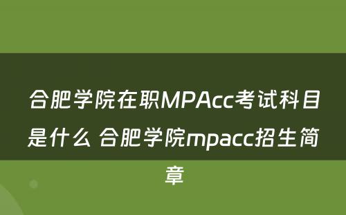 合肥学院在职MPAcc考试科目是什么 合肥学院mpacc招生简章