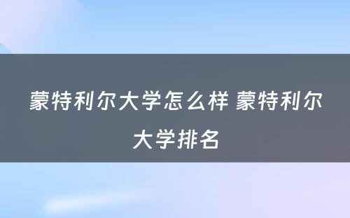 蒙特利尔大学怎么样 蒙特利尔大学排名