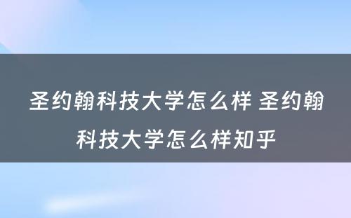 圣约翰科技大学怎么样 圣约翰科技大学怎么样知乎