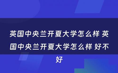 英国中央兰开夏大学怎么样 英国中央兰开夏大学怎么样 好不好