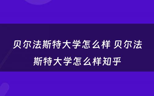 贝尔法斯特大学怎么样 贝尔法斯特大学怎么样知乎