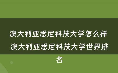 澳大利亚悉尼科技大学怎么样 澳大利亚悉尼科技大学世界排名