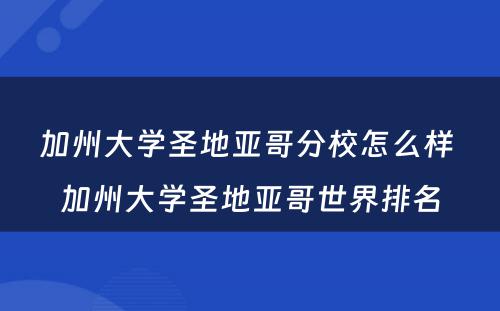 加州大学圣地亚哥分校怎么样 加州大学圣地亚哥世界排名