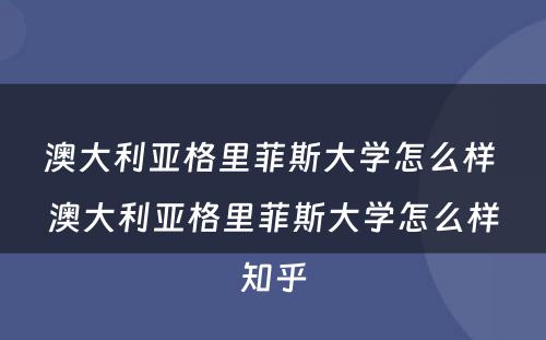 澳大利亚格里菲斯大学怎么样 澳大利亚格里菲斯大学怎么样知乎
