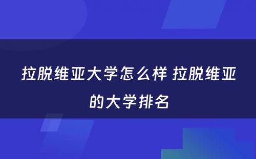 拉脱维亚大学怎么样 拉脱维亚的大学排名