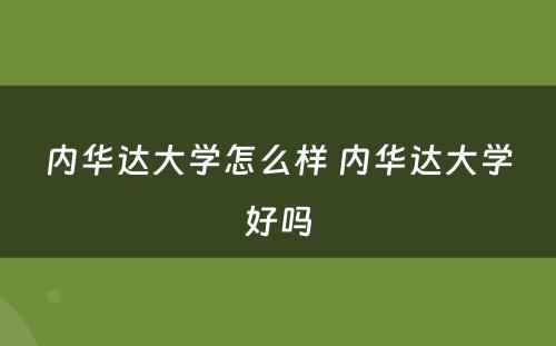 内华达大学怎么样 内华达大学好吗