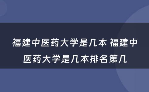 福建中医药大学是几本 福建中医药大学是几本排名第几