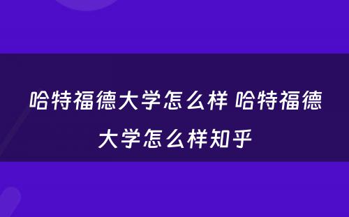 哈特福德大学怎么样 哈特福德大学怎么样知乎