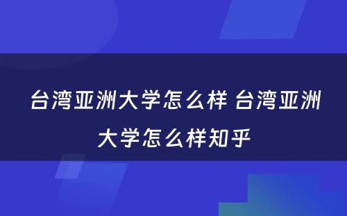 台湾亚洲大学怎么样 台湾亚洲大学怎么样知乎