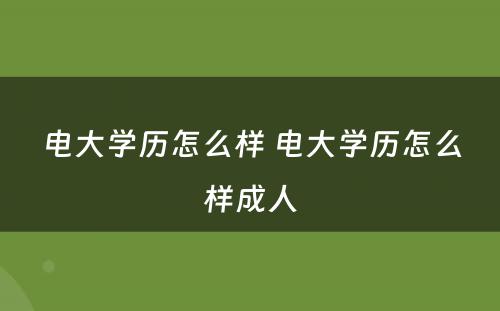 电大学历怎么样 电大学历怎么样成人