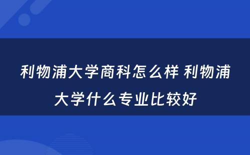 利物浦大学商科怎么样 利物浦大学什么专业比较好