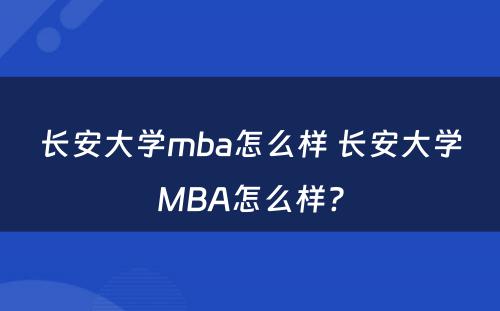 长安大学mba怎么样 长安大学MBA怎么样?