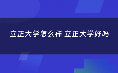 立正大学怎么样 立正大学好吗