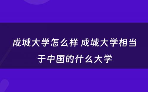 成城大学怎么样 成城大学相当于中国的什么大学